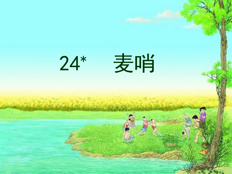 四年级下册语文24课麦哨_第1页