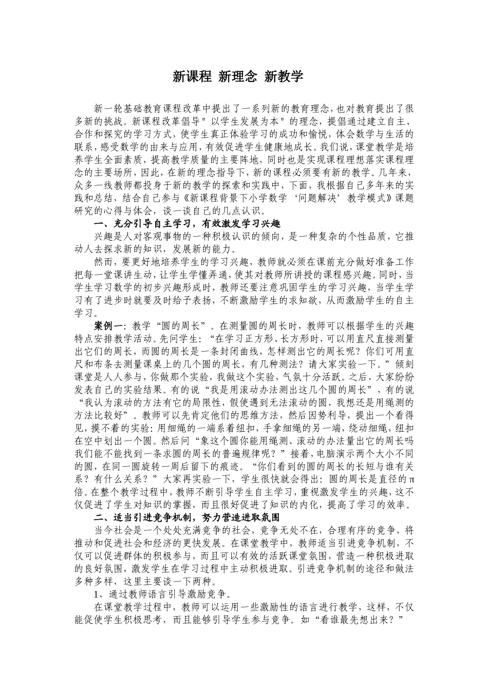 新课程新理念新教学_第1页