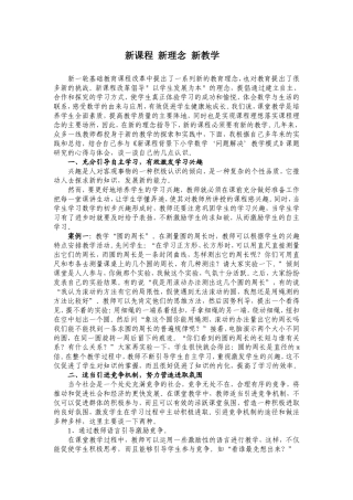 新课程新理念新教学