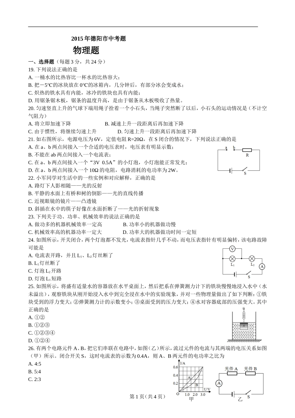 2015年德阳市中考物理题（完整版）_第1页