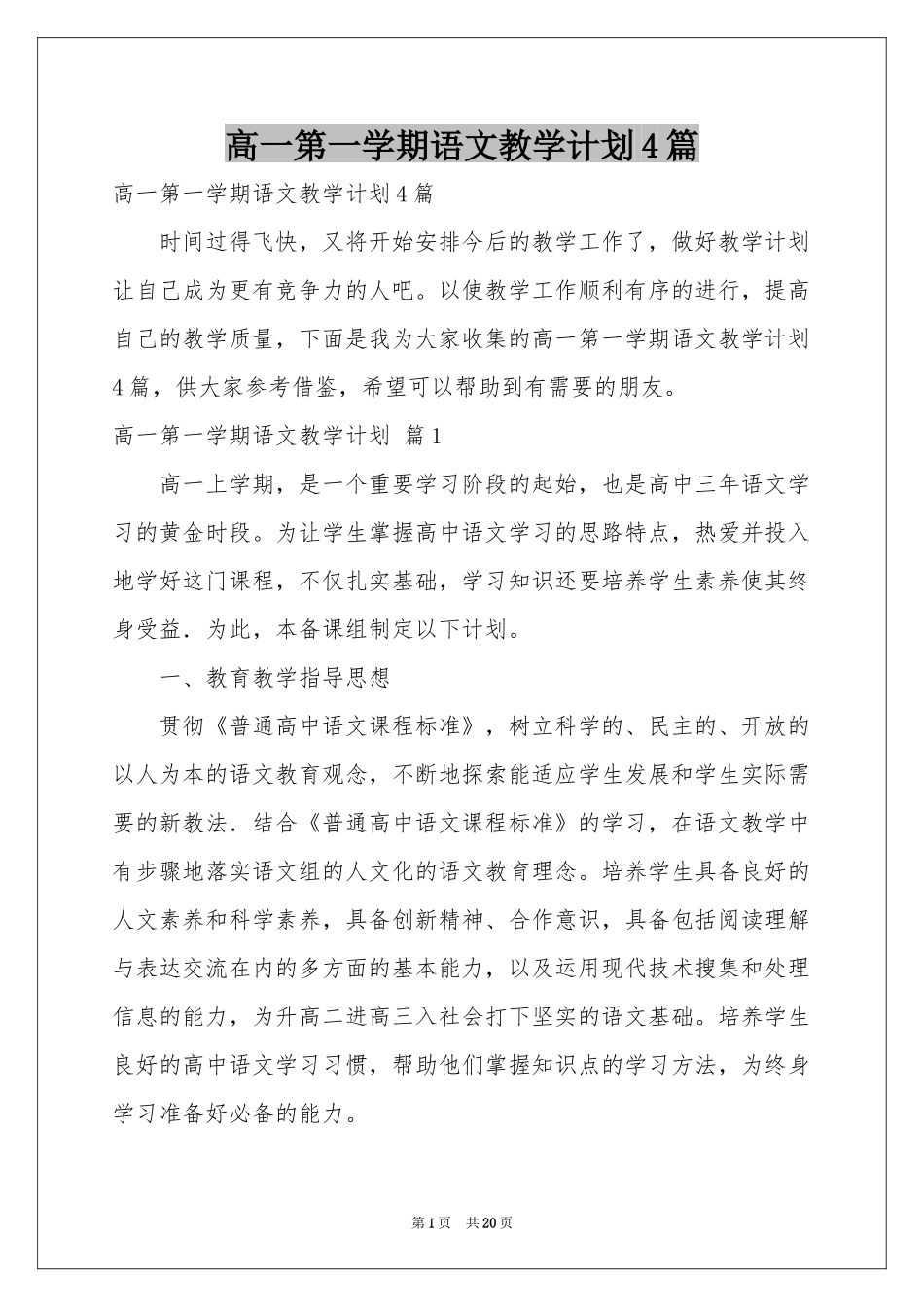 高一第一学期语文教学参考计划4篇_第1页