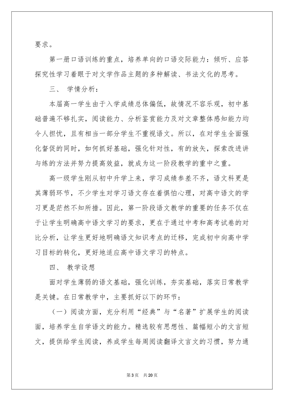 高一第一学期语文教学参考计划4篇_第3页