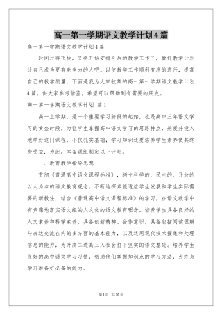 高一第一学期语文教学参考计划4篇