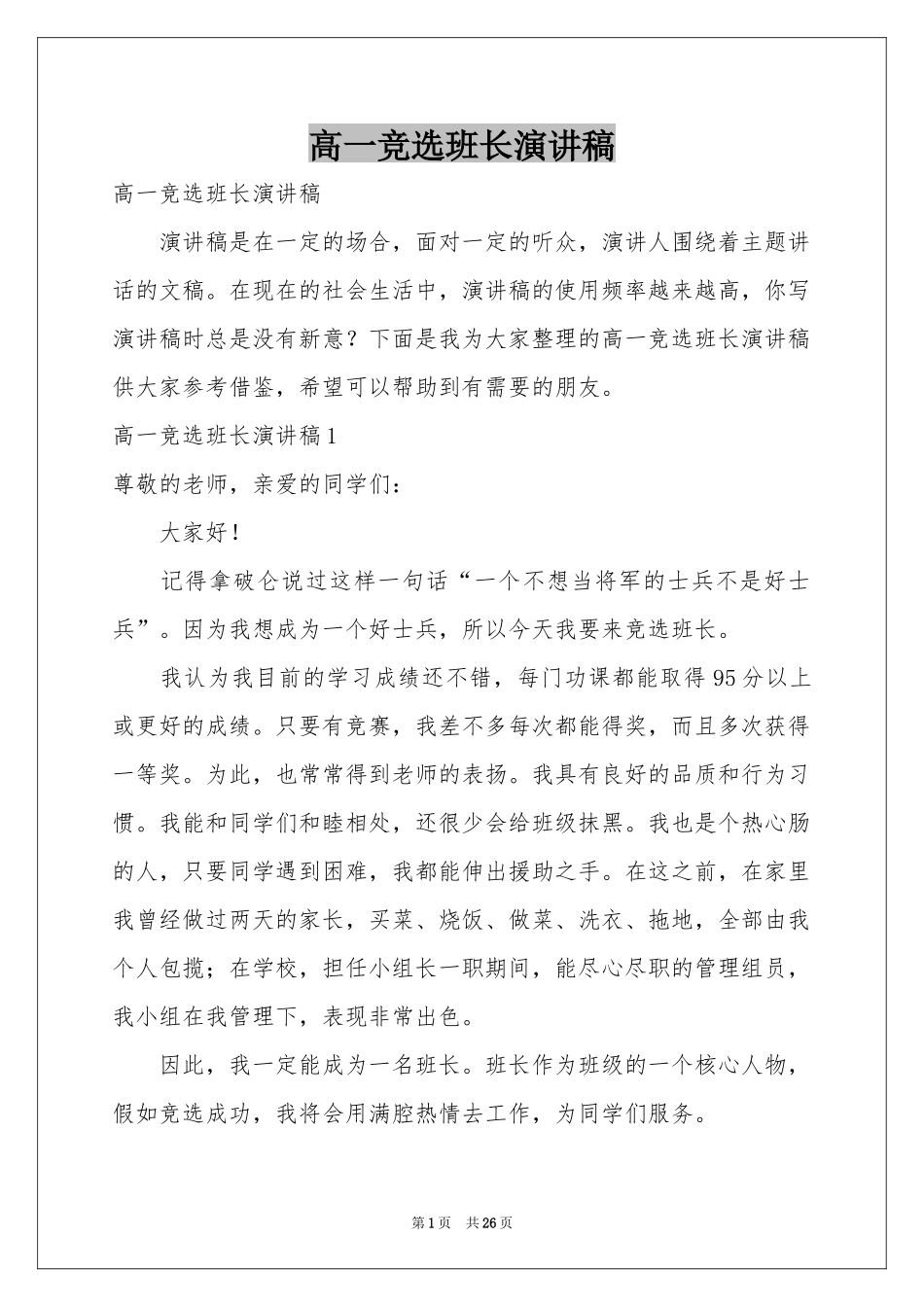 高一竞选班长演讲稿_第1页