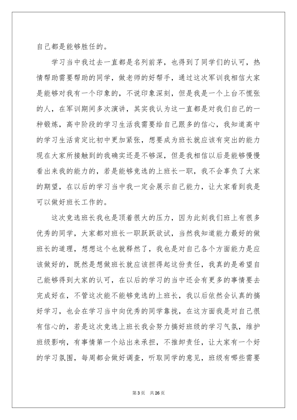 高一竞选班长演讲稿_第3页