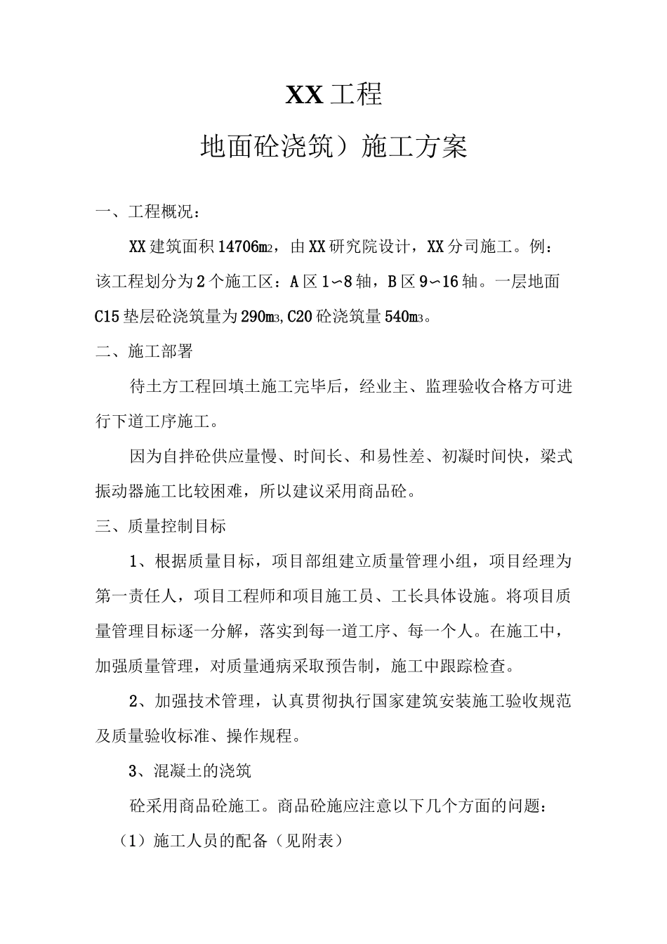 砼地面浇筑方案_第1页