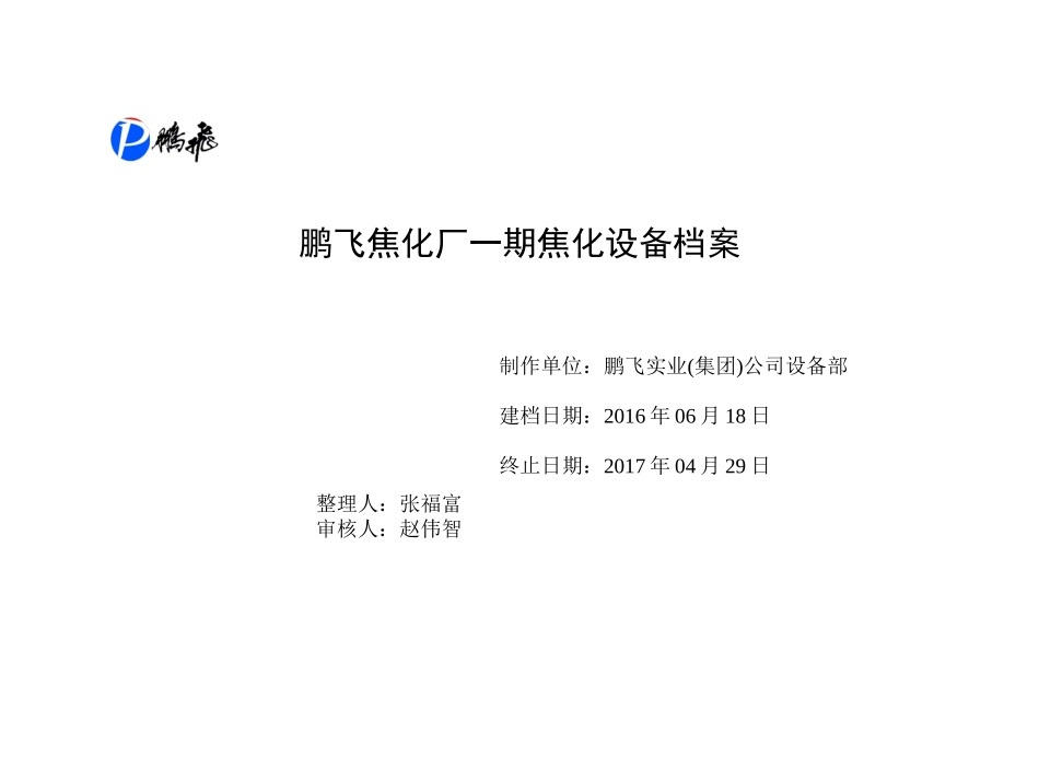 170616鹏飞焦化厂一期焦化设备档案_第1页