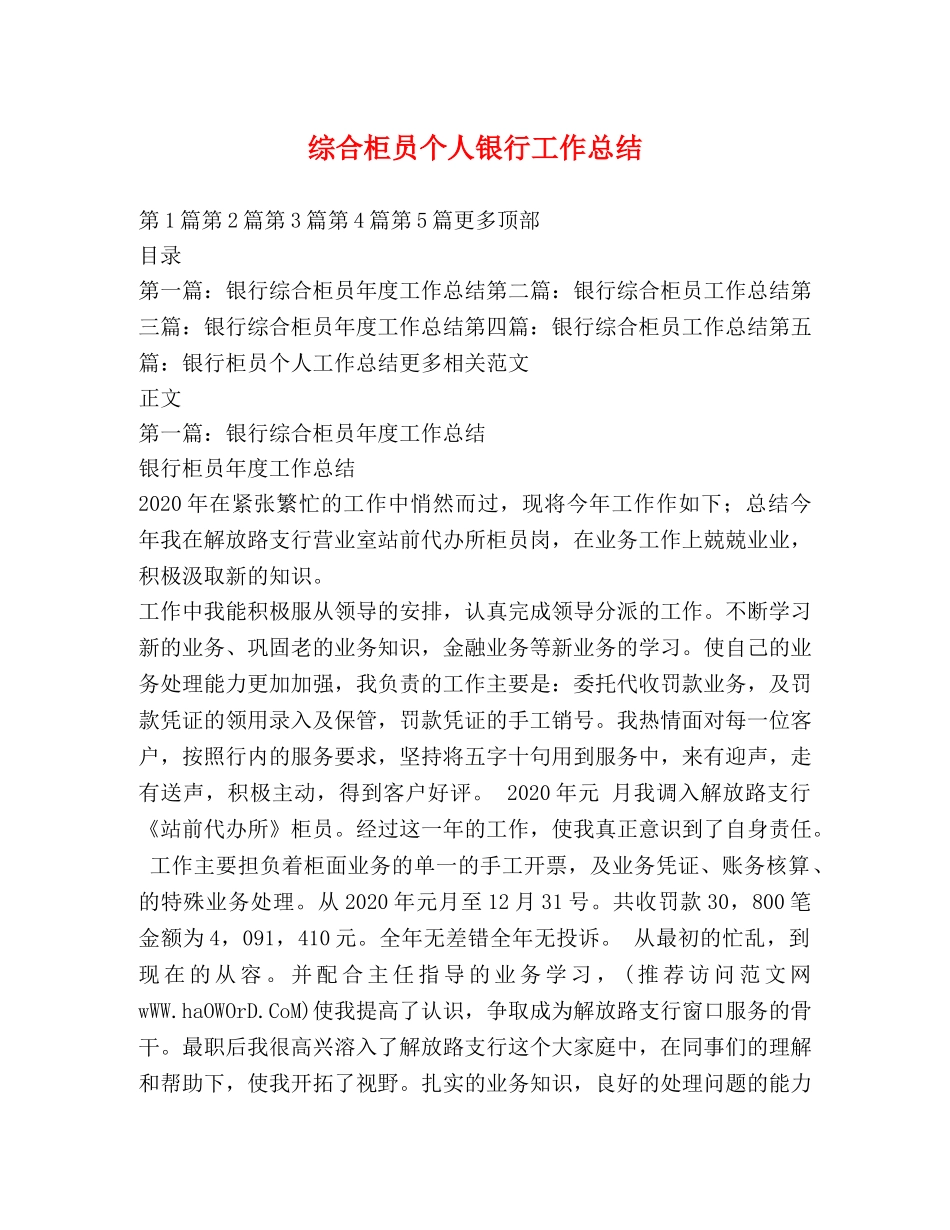 综合柜员个人银行工作总结 _第1页
