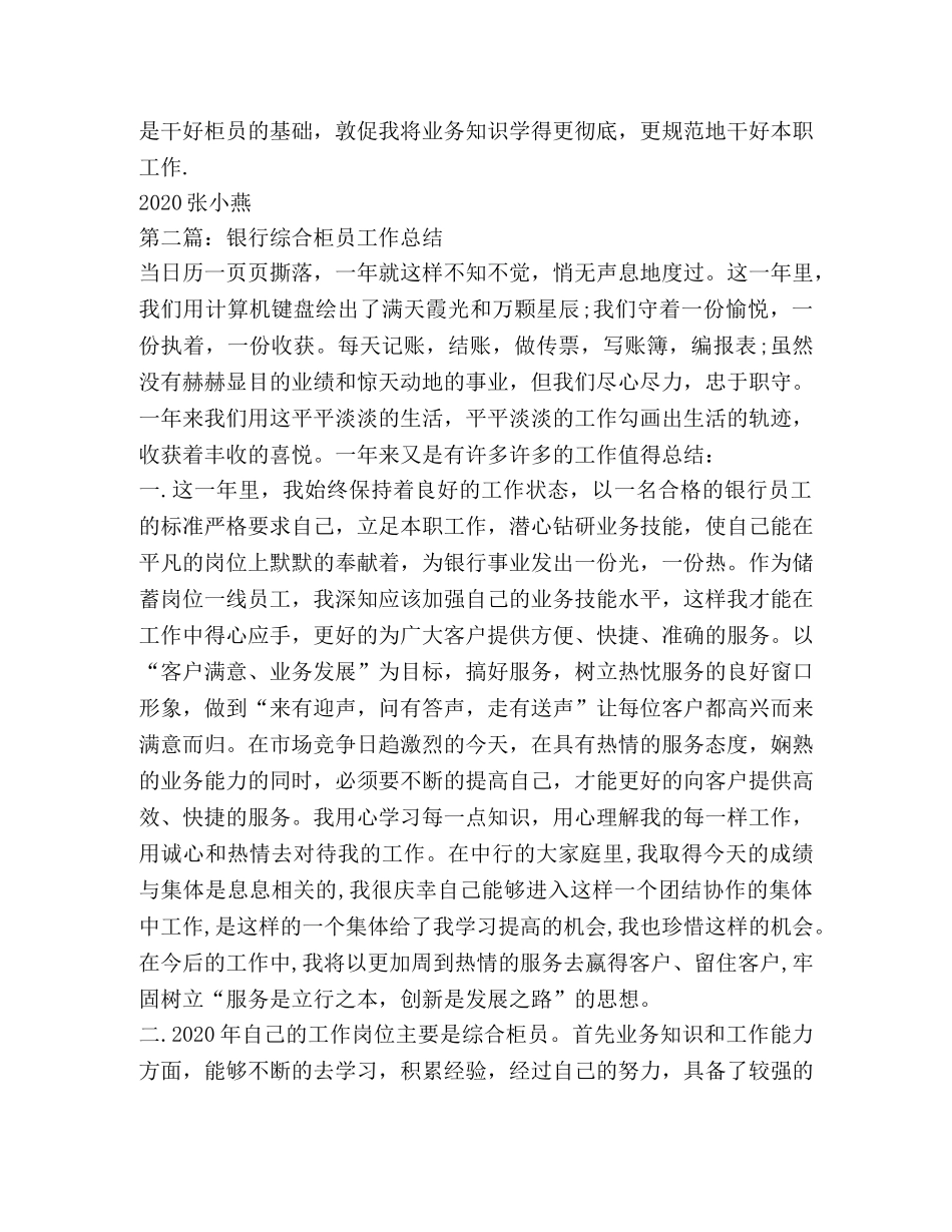 综合柜员个人银行工作总结 _第2页