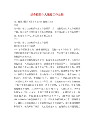 综合柜员个人银行工作总结 