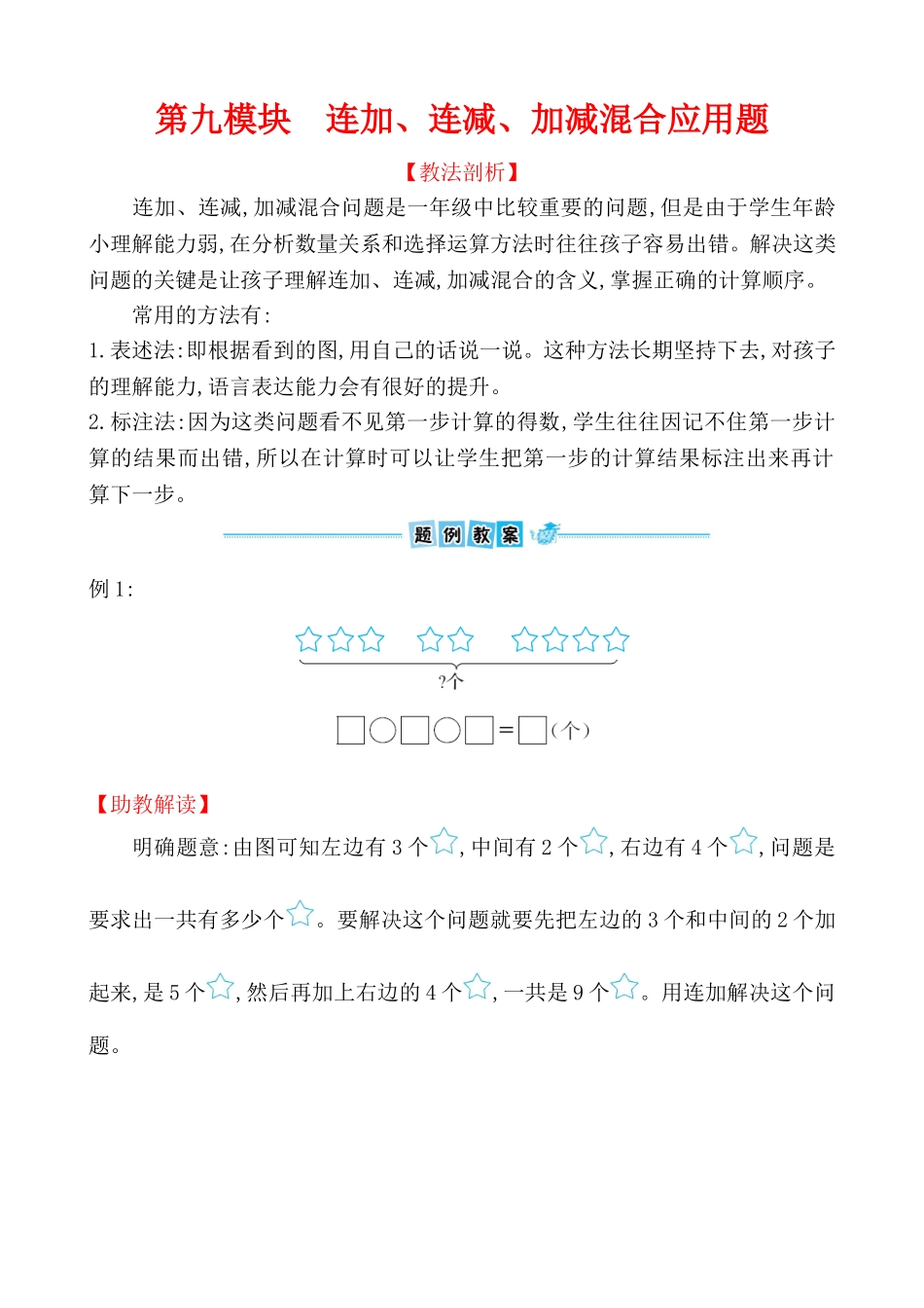 第九模块　连加、连减、加减混合应用题_第1页
