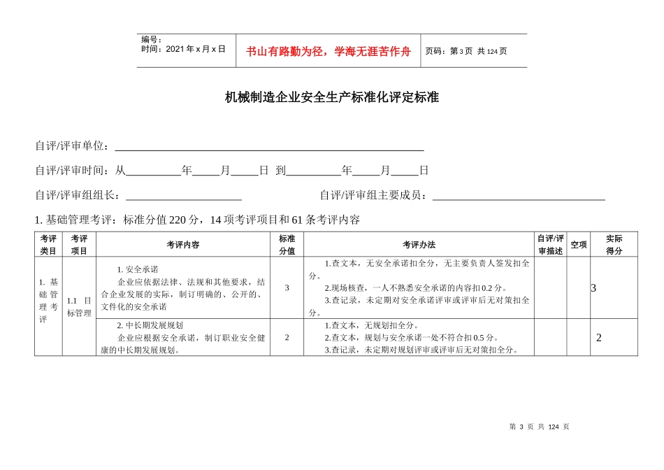 (新)机械制造企业安全生产标准化评定标准_第3页