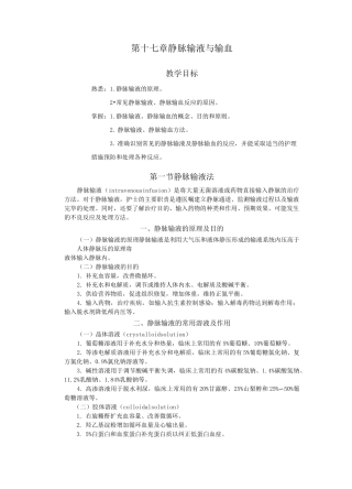 静脉输液与输血