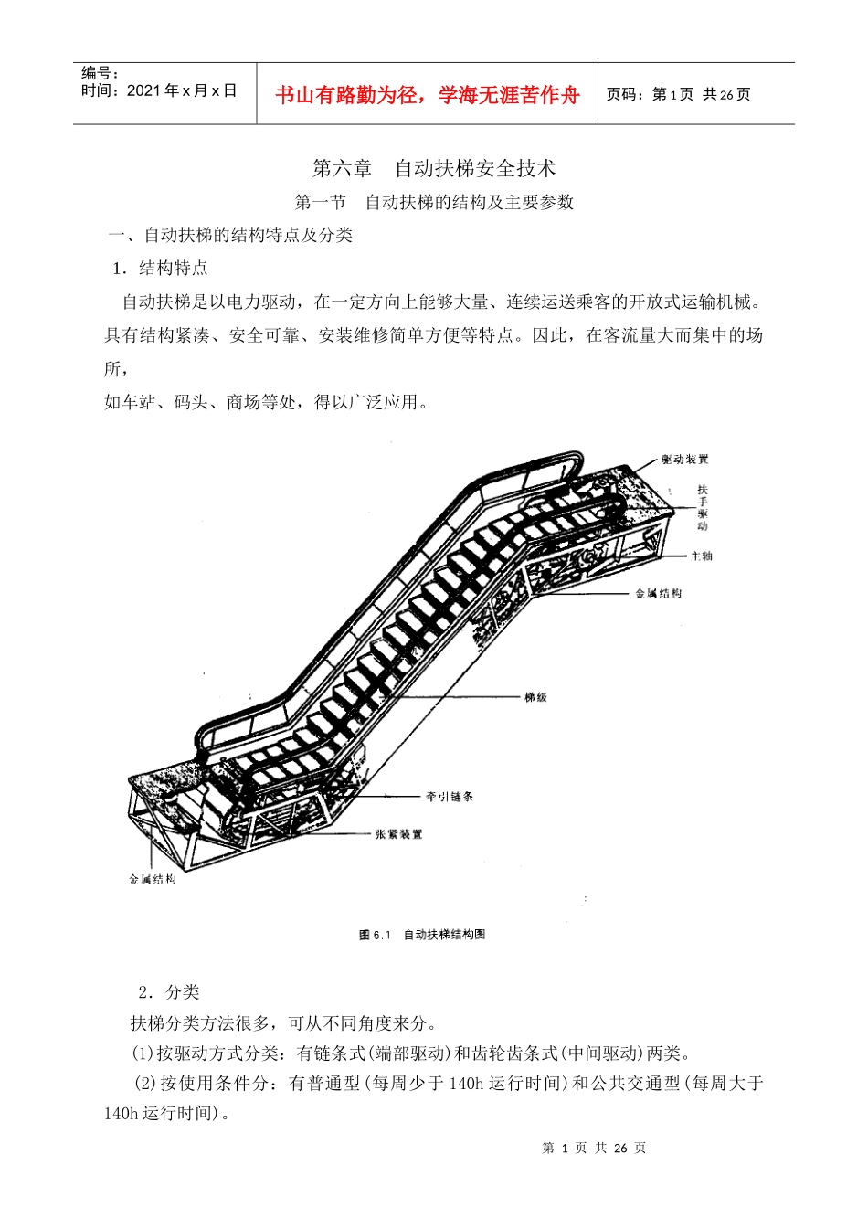 5自动扶梯安全技术_第1页