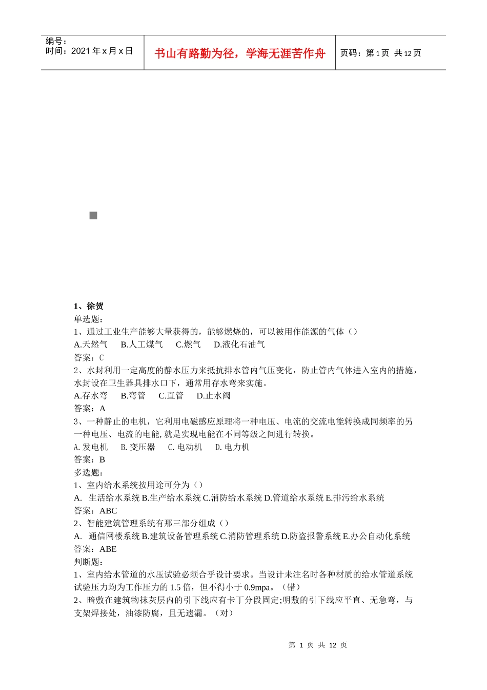 建筑设备考试试题_第1页