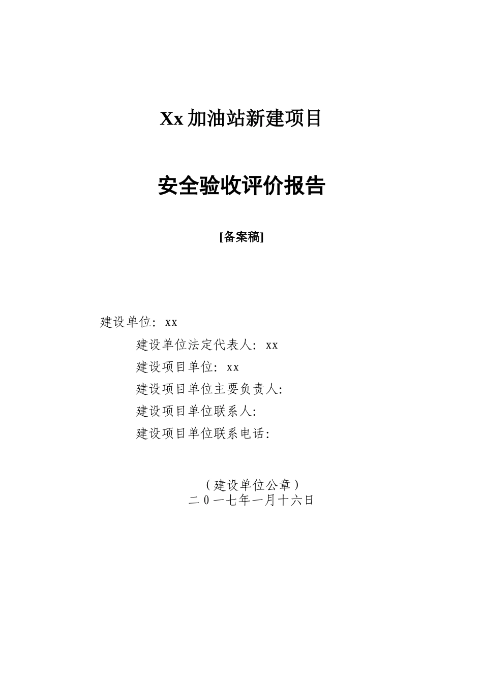 加油站安全验收评价报告_第1页