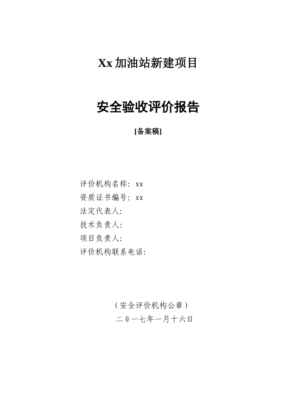 加油站安全验收评价报告_第2页