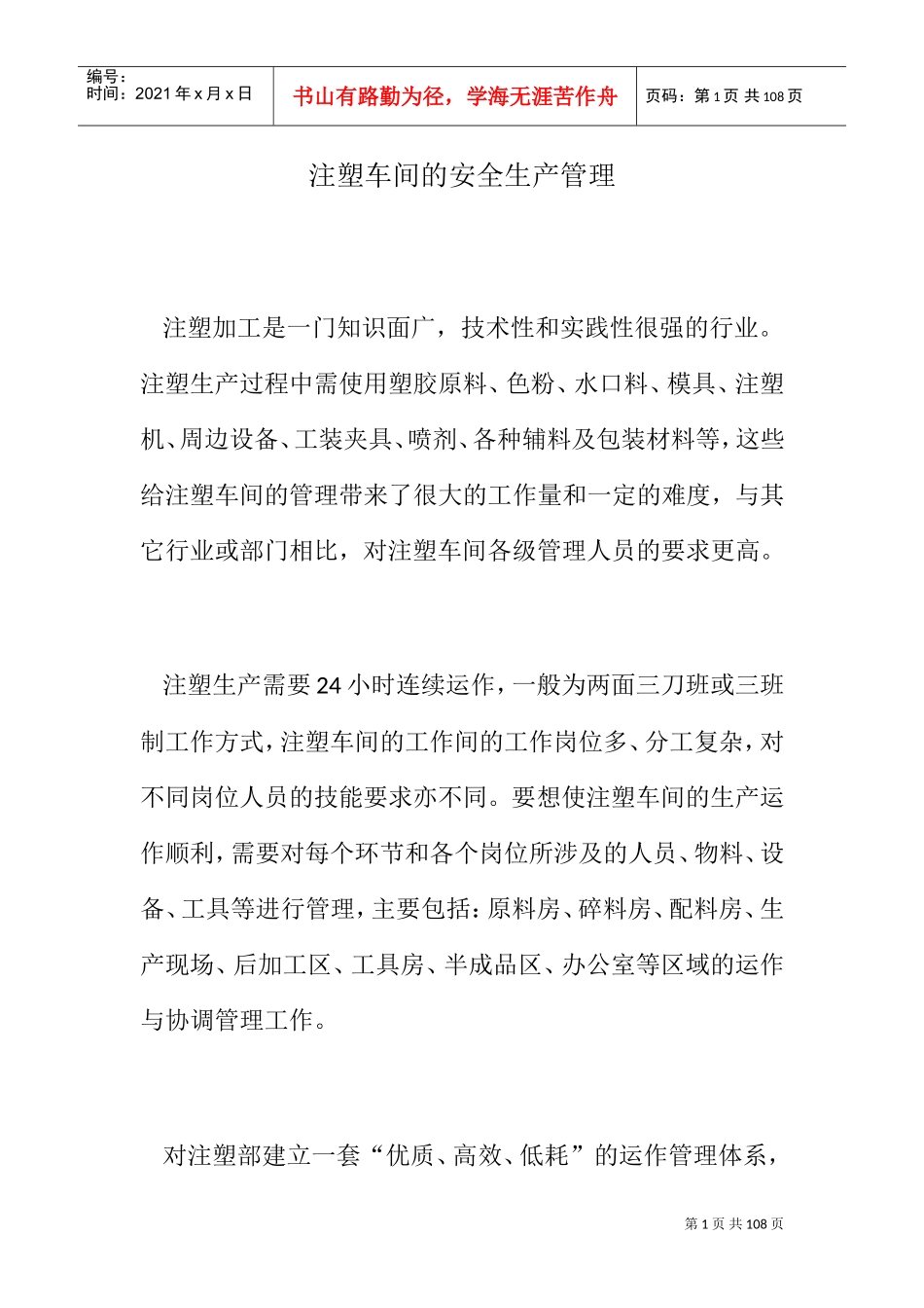 注塑车间的安全生产管理(DOC77页)_第1页