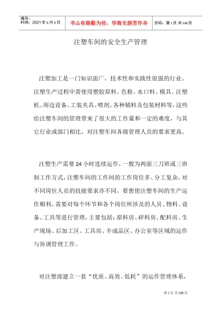 注塑车间的安全生产管理(DOC77页)