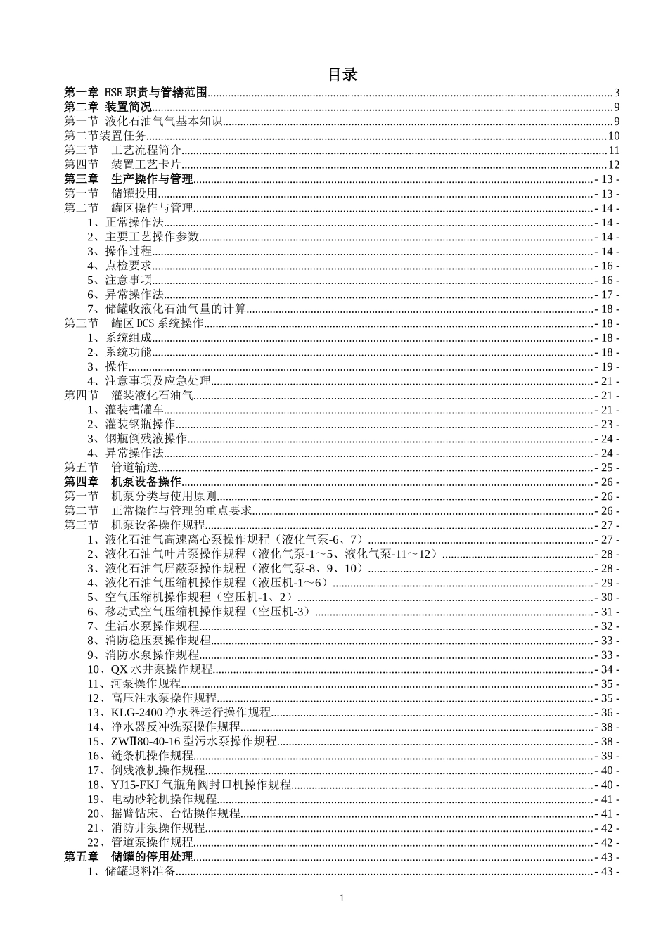 液化气车间岗位操作人员操作规程_第1页