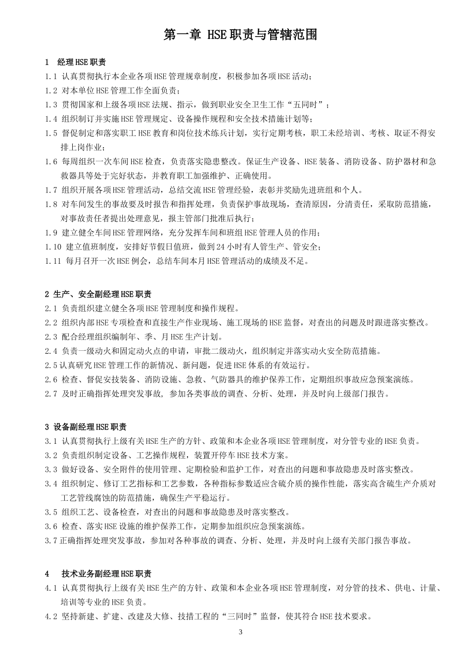 液化气车间岗位操作人员操作规程_第3页