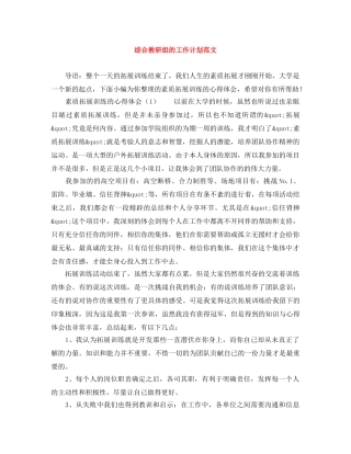 综合教研组的工作计划范文 