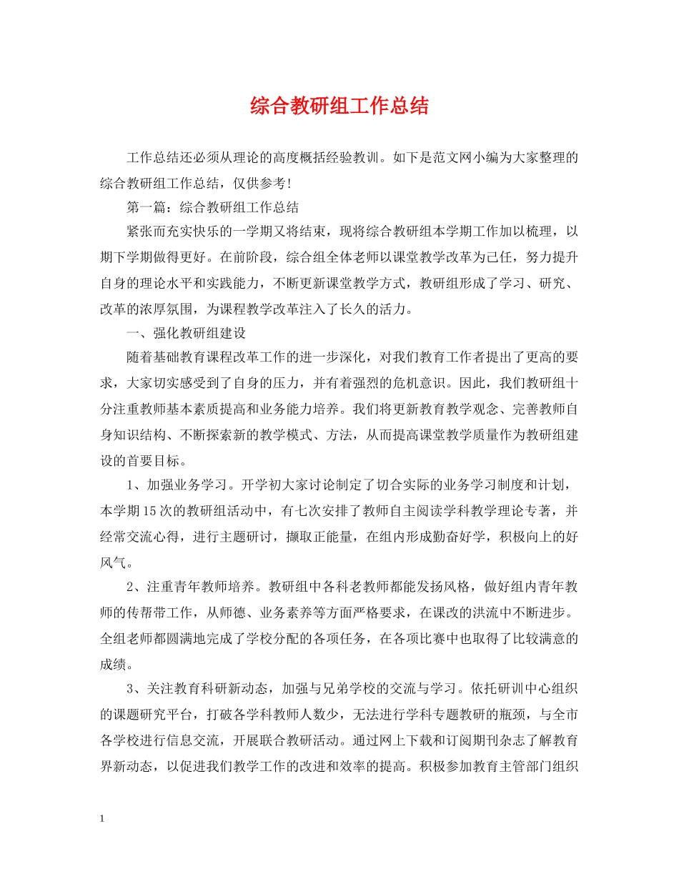 综合教研组工作总结2 _第1页