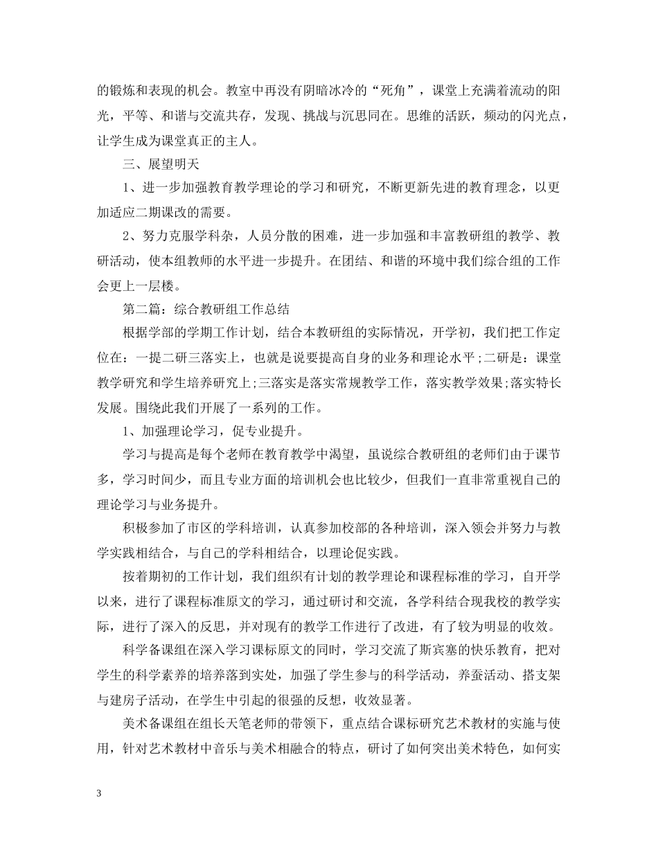 综合教研组工作总结2 _第3页