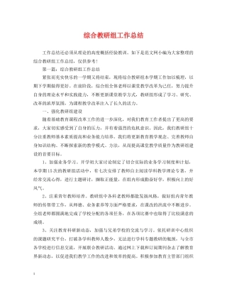 综合教研组工作总结2 