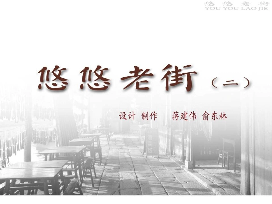第1课悠悠老街（第2课时）_第2页