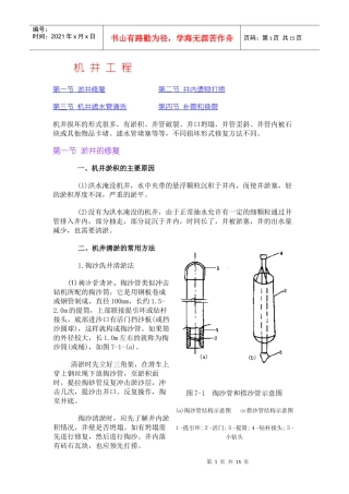 洗井技术-洪涝灾区灌排工程修复与重建技术指南