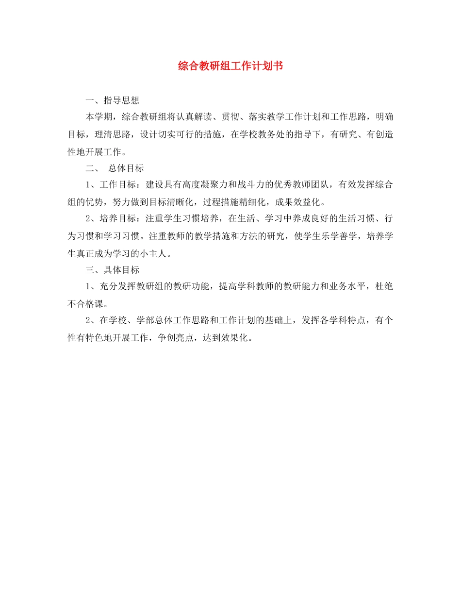 综合教研组工作计划书 _第1页