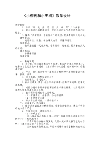 小柳树和小枣树展示课教案