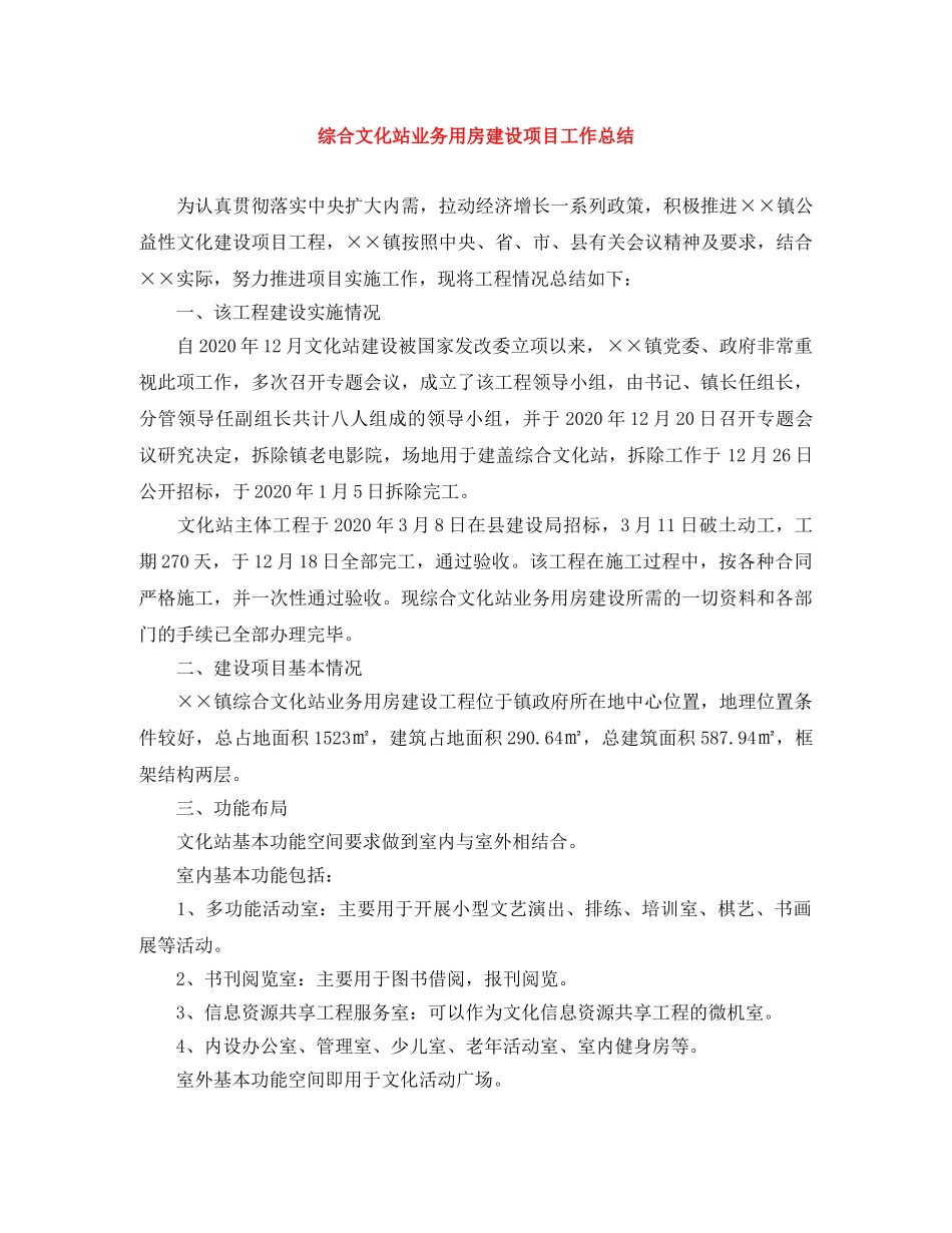 综合文化站业务用房建设项目工作总结 _第1页
