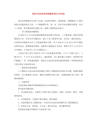 综合文化站业务用房建设项目工作总结 