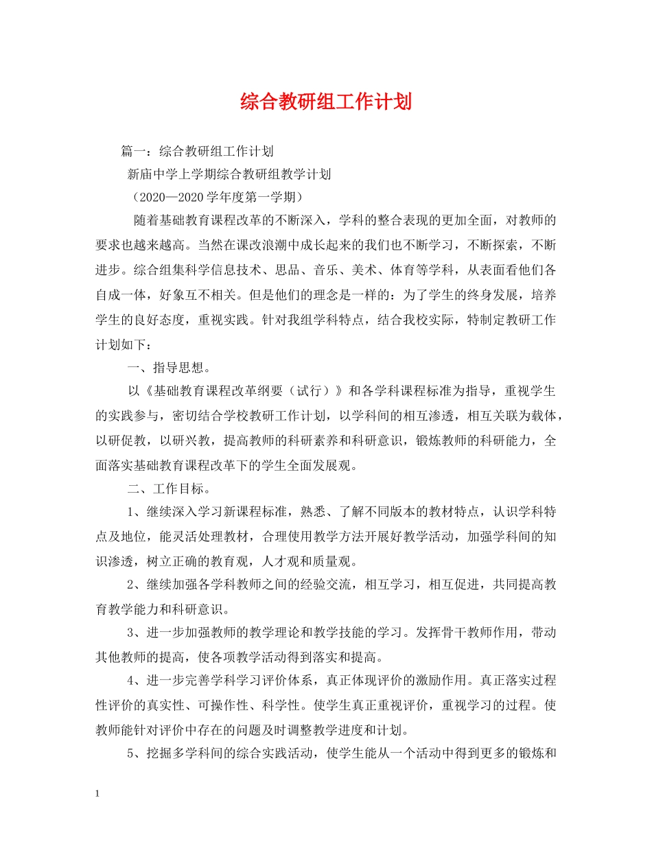 综合教研组工作计划 _第1页