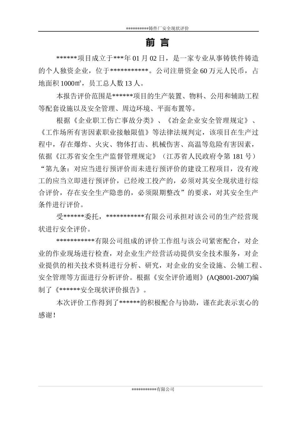 铸件厂安全现状评价报告_第1页