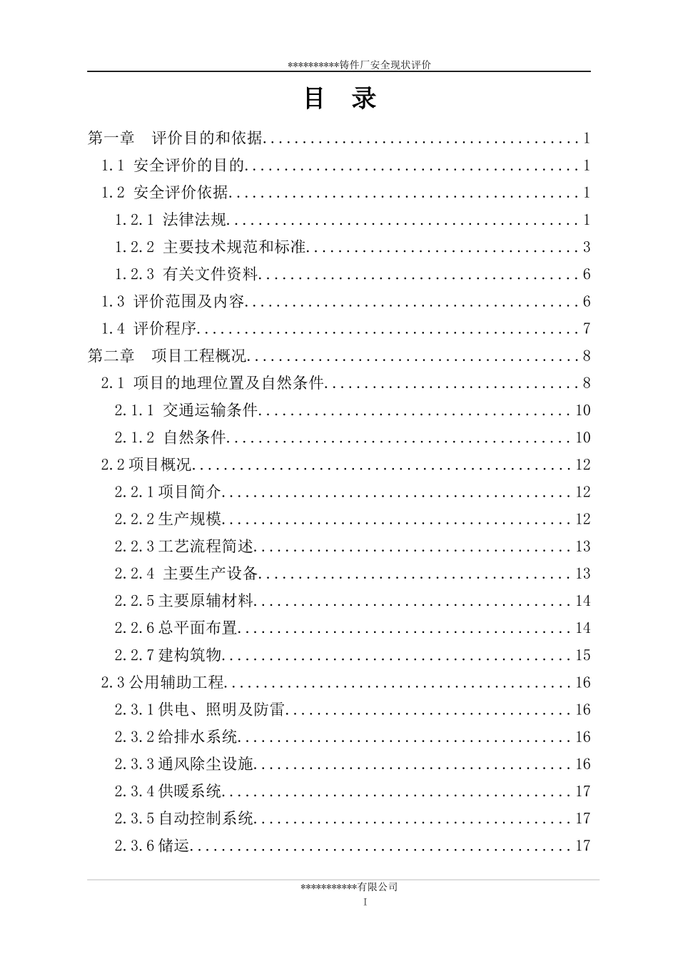 铸件厂安全现状评价报告_第2页
