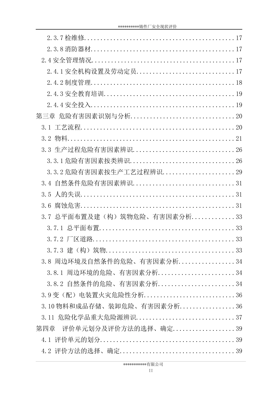 铸件厂安全现状评价报告_第3页