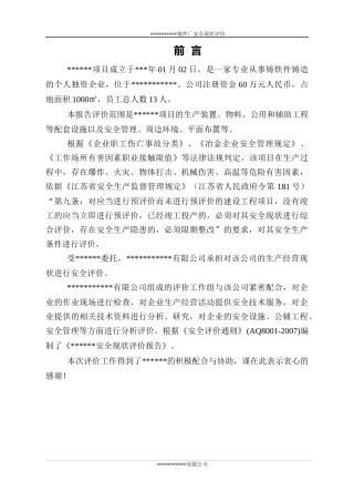 铸件厂安全现状评价报告