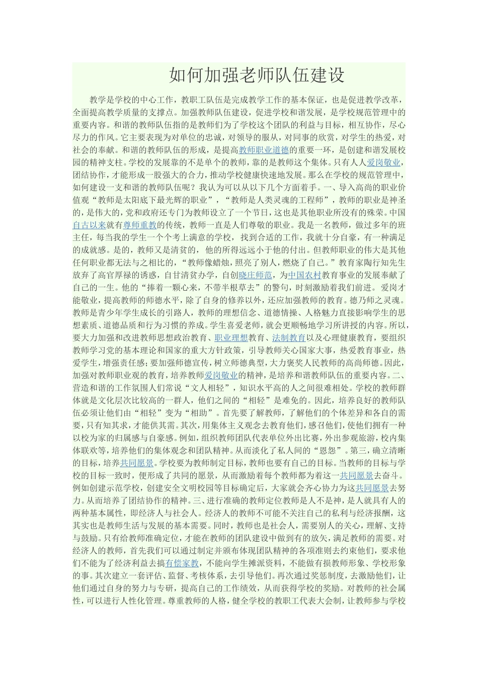 如何加强老师队伍建设_第1页