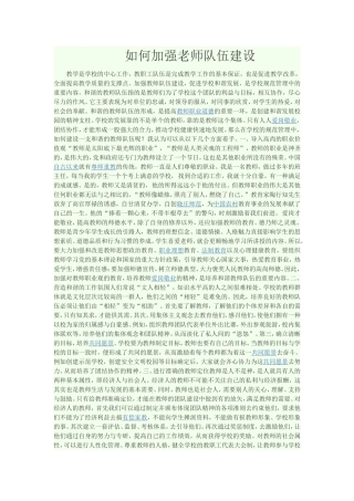 如何加强老师队伍建设