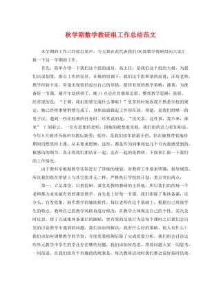 秋学期数学教研组工作总结范文 