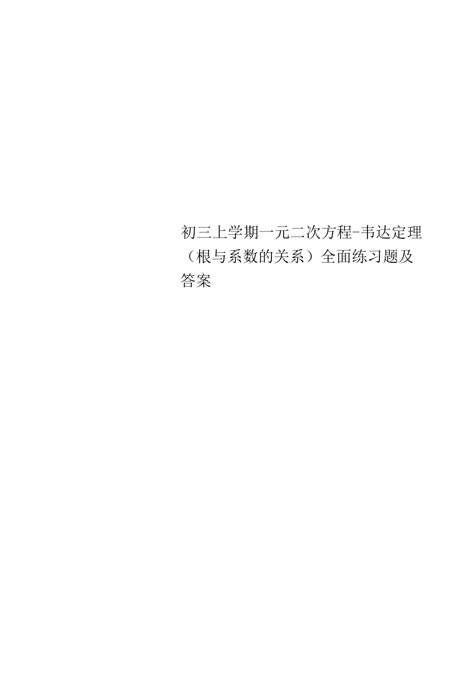 初三上学期一元二次方程-韦达定理(根与系数的关系)全面练习题及答案_第1页