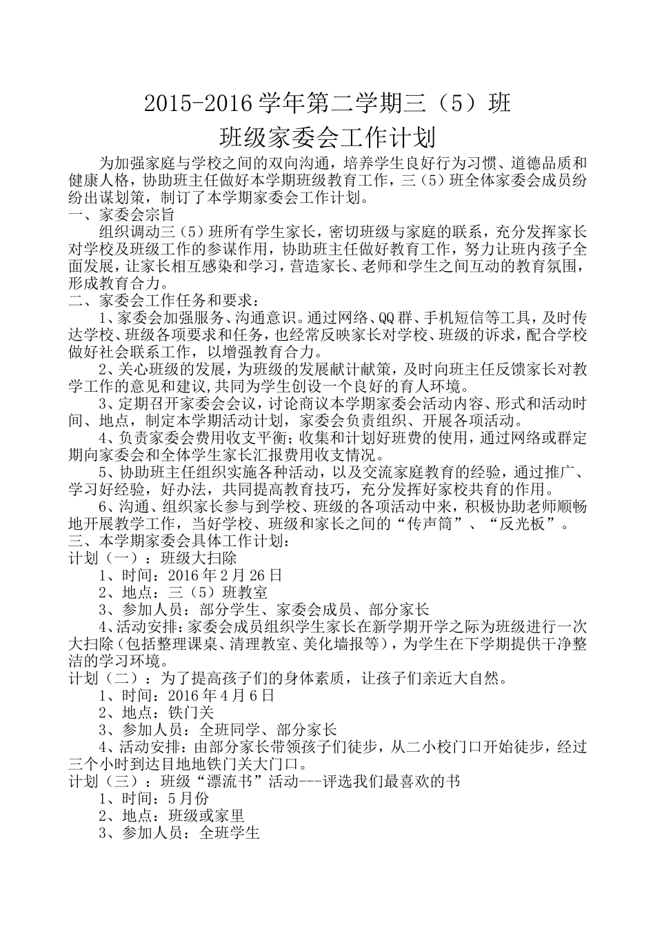 三（）班家委会工作计划 ()_第1页