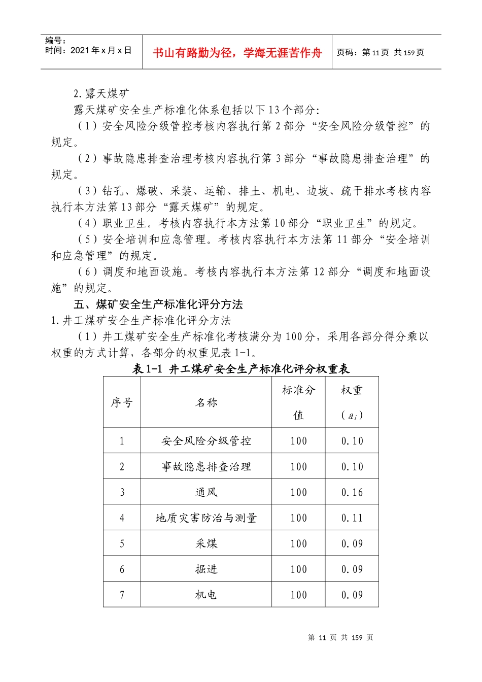 煤矿安全生产标准化基本要求及评分方法(2017版)_第3页