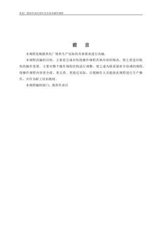 焦化厂炼焦车间岗位安全技术操作规程
