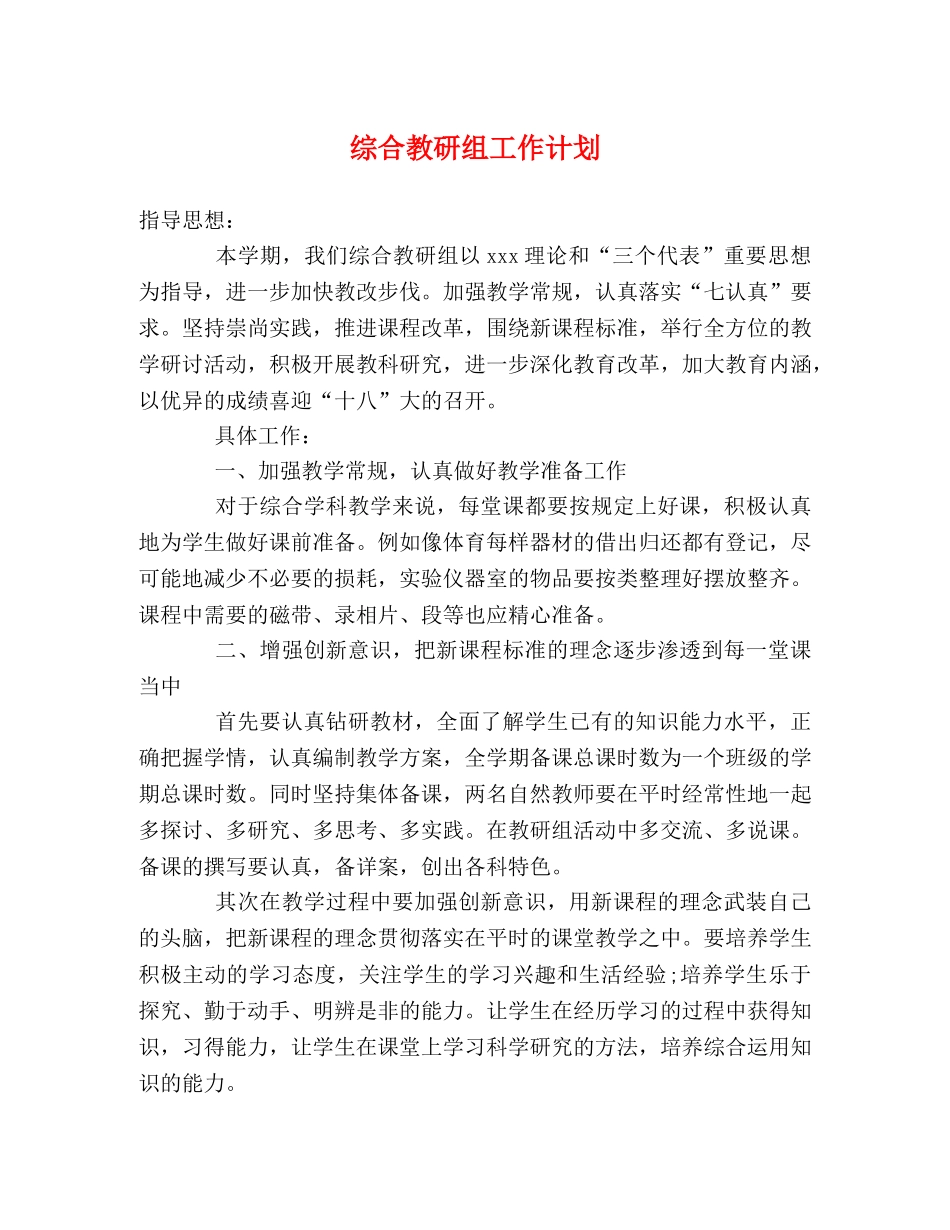 综合教研组工作计划 (2) _第1页