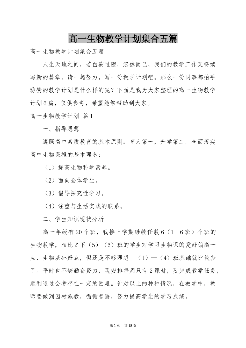 高一生物教学参考计划集合五篇_第1页