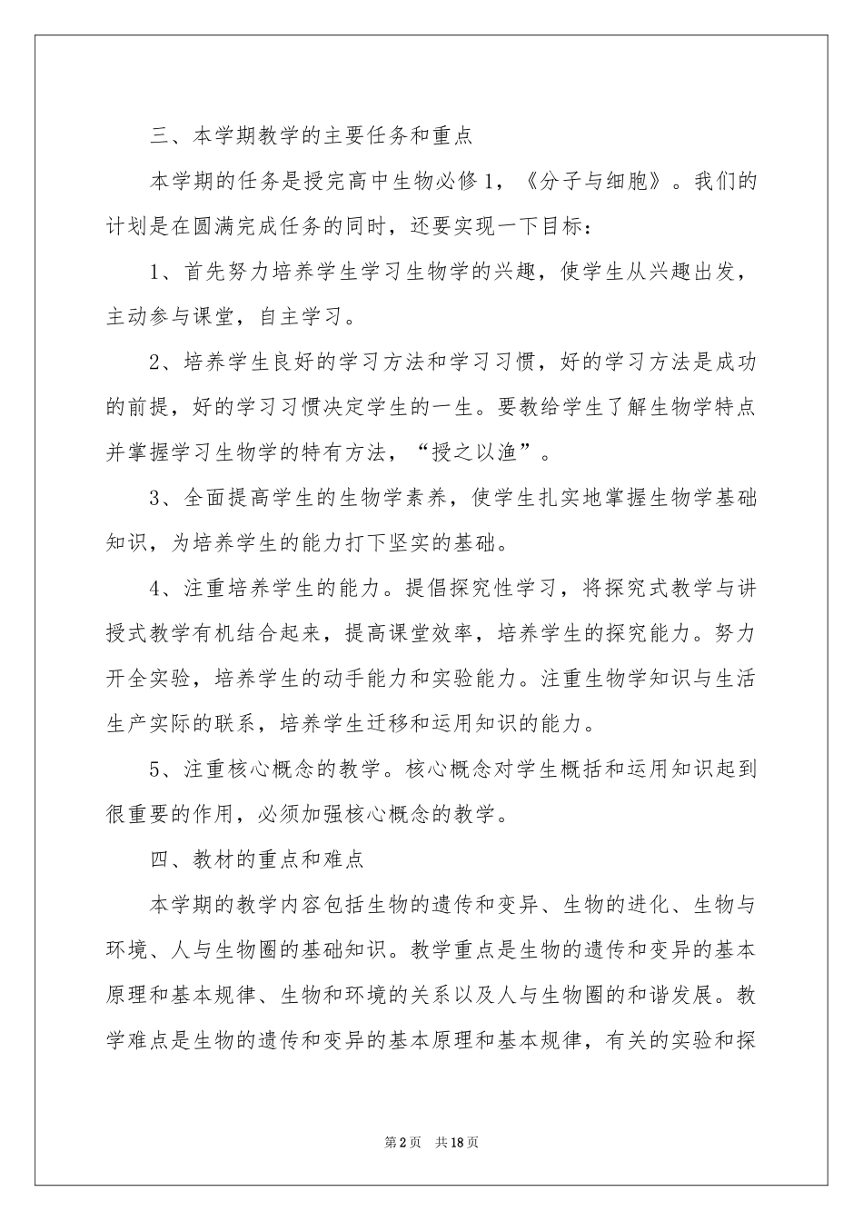 高一生物教学参考计划集合五篇_第2页